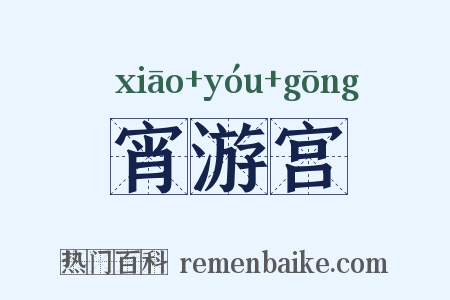 宵游宫是什么意思的图片